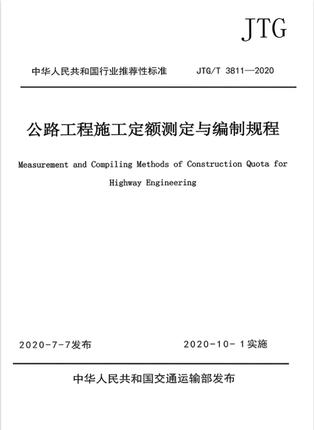 JTG/T 3811-2020 公路工程施工定额测定与编制规程 商品图0