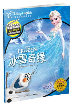 不能错过的迪士尼双语经典电影故事（官方完整版）：冰雪奇缘