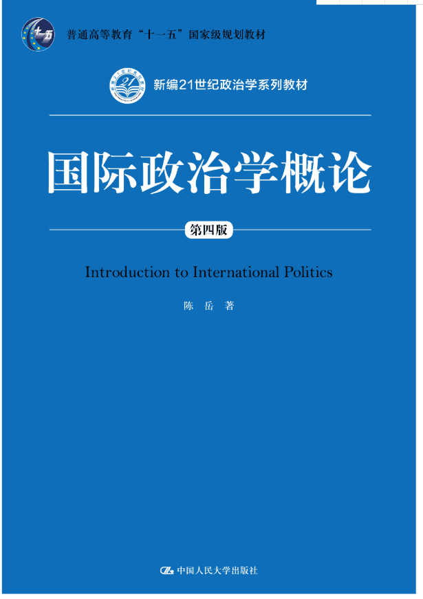 国际政治学概论（第四版）陈岳