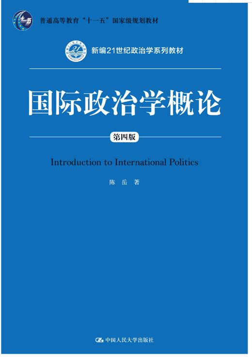 国际政治学概论（第四版）陈岳 商品图0