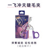 everbab艾蓓拉 持久卷翘太阳花睫毛夹&一飞冲天睫毛夹 商品缩略图2