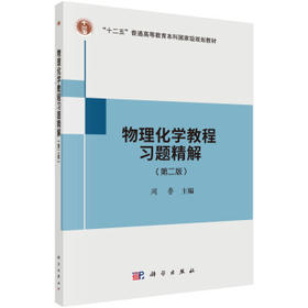 物理化学教程习题精解 第二版 周鲁 科学出版社 9787030541185