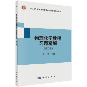 物理化学教程习题精解 第二版 周鲁 科学出版社 9787030541185 商品图0