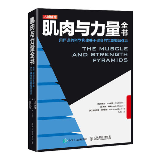 肌肉与力量全书 用严谨的科学构建关于健身的完整知识体系 商品图0