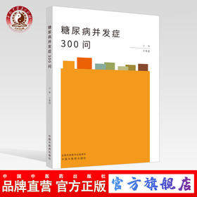 糖尿病并发症300问【于秀辰】