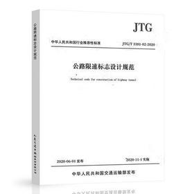 JTG/T 3381-02-2020 公路限速标志设计规范