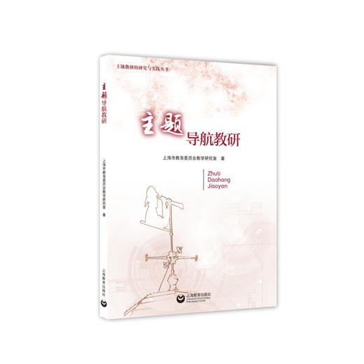 主题教研的研究与实践丛书 | 主题导航教研 / 案例锚定主题（学前教育卷） 商品图1