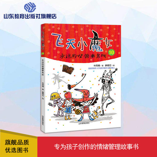 飞天小魔女10 永远的怪兽事务所 商品图0