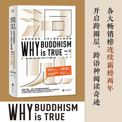 洞见 罗伯特赖特 著 社科 发现自我人生智慧 西方哲学科学 万维钢作序 樊登推荐 商品图2