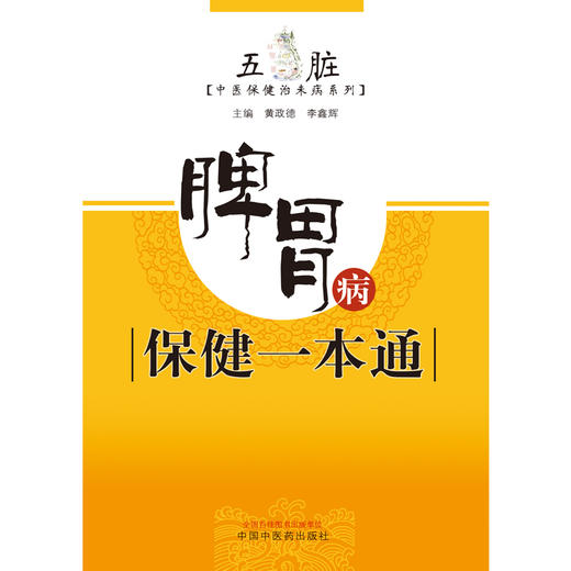 脾胃病保健一本通【黄政德 李鑫辉】 商品图2
