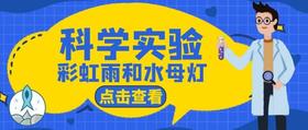 科学实验《彩虹雨和水母灯》