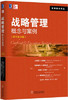 战略管理:概念与案例 原书第19版 (美)小阿瑟 A.汤普森 机械工业出版社 9787111522010 商品缩略图0