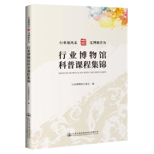 行业博物馆科普课程集锦 商品图4