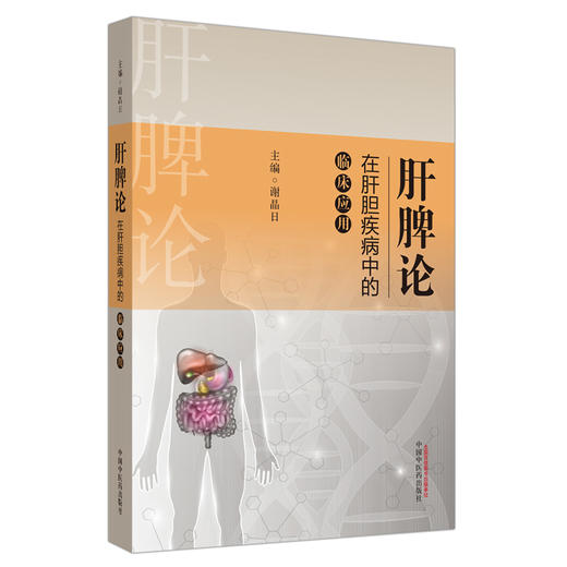 肝脾论在肝胆疾病中的临床应用【谢晶日】 商品图1