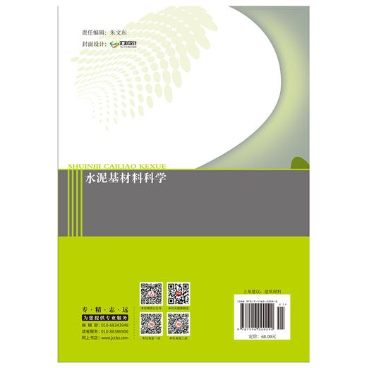 【正版现货】水泥基材料科学 施惠生,郭晓潞著 中国建材工业出版社 商品图2
