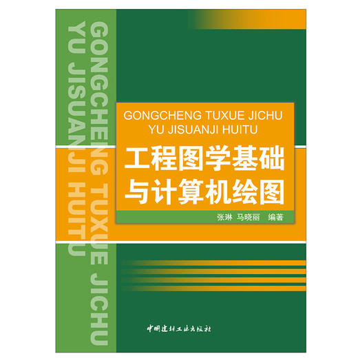 【正版现货】工程图学基础与计算机绘图 张琳,马晓丽著 中国建材工业出版社 商品图1