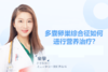 窦攀主任：多囊患者如何通过营养治疗恢复排卵 商品缩略图0