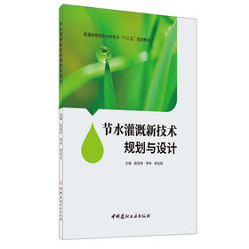 【新书 正版现货】节水灌溉新技术规划与设计 姚宝林等编 中国建材工业出版社