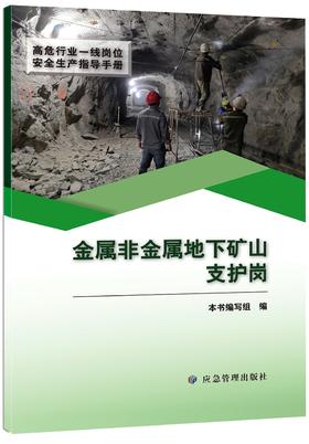 金属非金属地下矿山支护岗（高危行业一线岗位安全生产指导手册）