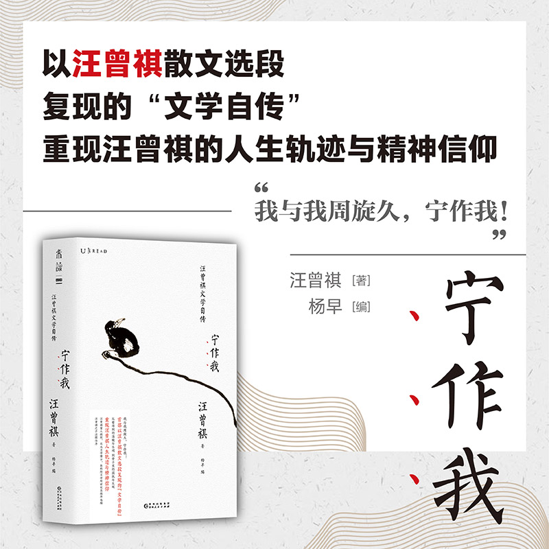 宁作我：汪曾祺文学自传（纪念汪曾祺百年诞辰 以汪曾祺散文选段复现的“文学自传”）【直降】