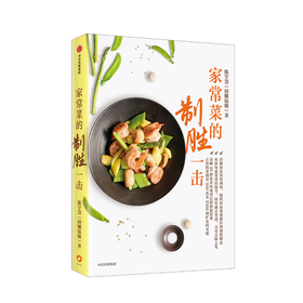 家常菜的制胜一击 陈宇慧 著 生活 菜谱 居家烹饪 图书