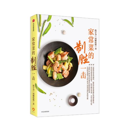 家常菜的制胜一击 陈宇慧 著 生活 菜谱 居家烹饪 图书 商品图0