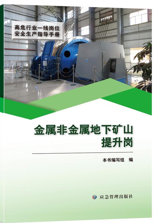 金属非金属地下矿山提升岗（高危行业一线岗位安全生产指导手册） 商品图0