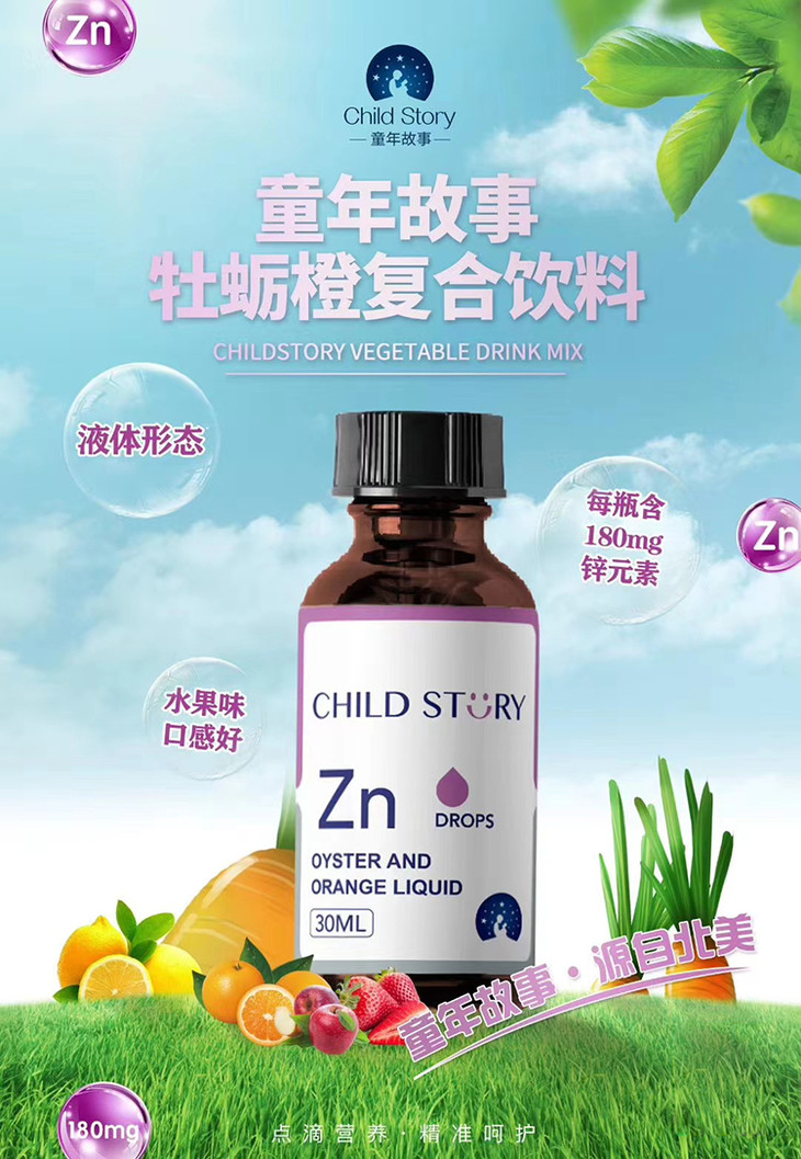 童年故事锌滴剂