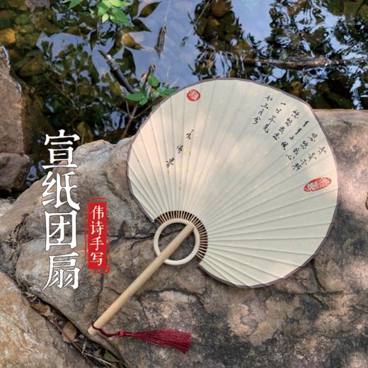 伟诗手写宣纸团扇 商品图6