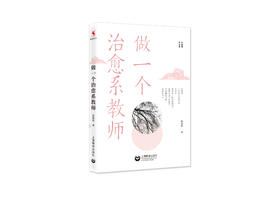 源创图书   做一个治愈系教师  张丽钧  著