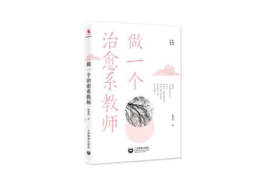 源创图书   做一个治愈系教师  张丽钧  著 商品图0