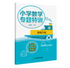 小学数学专题特训 1~6年级专项难点突破 上册下册 商品缩略图9