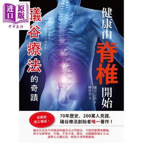 预售 【中商原版】健康由嵴椎开始 礒谷疗法的奇蹟 世茂 礒谷公良  医疗保健 养生法  港台原版