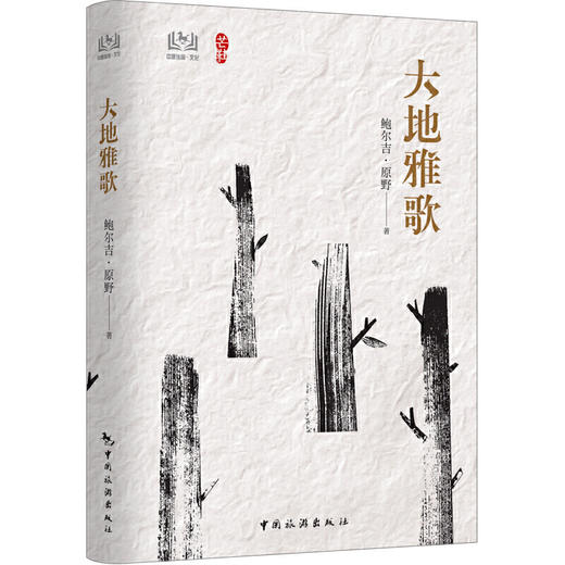 《大地雅歌》鲍尔吉·原野著