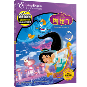 不能错过的迪士尼双语经典电影故事（官方完整版）：阿拉丁