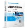 计算机应用基础（上册、下册）（高等职业教育通识类课程教材） 商品缩略图1