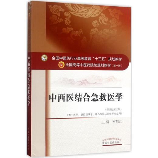 中西医结合急救医学(靠前0版,新世纪第3版) 商品图0