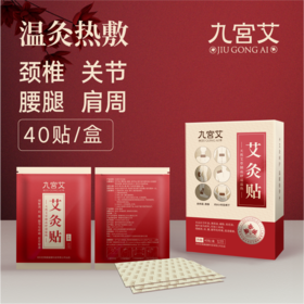 【好评如潮】九宫艾艾灸贴 持续发热