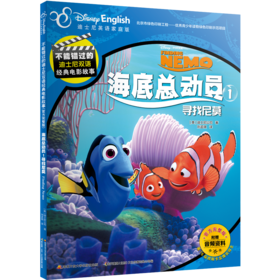 不能错过的迪士尼双语经典电影故事(官方完整版）：海底总动员1寻找尼莫