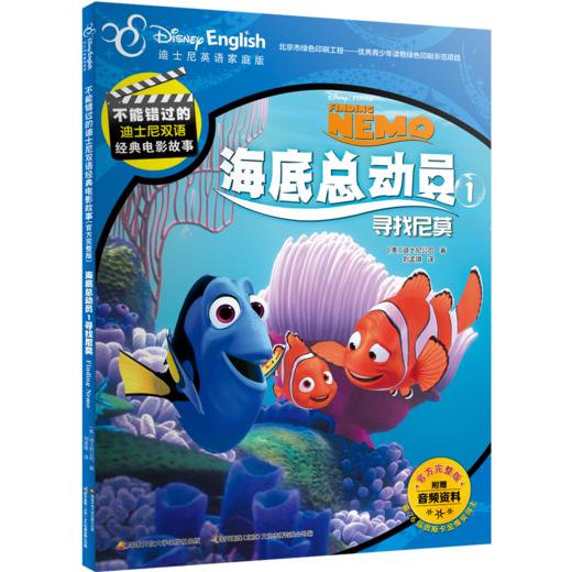 不能错过的迪士尼双语经典电影故事(官方完整版）：海底总动员1寻找尼莫 商品图0