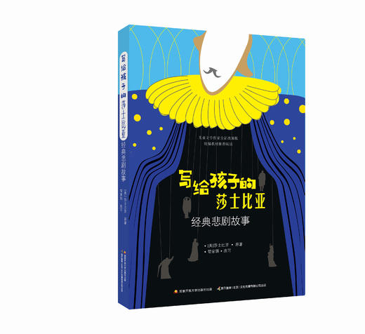 写给孩子的莎士比亚经典悲剧故事 商品图0