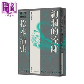 【中商原版】绚烂的流离（新版） 新雨  松本清张  翻译文学 日本文学 日本悬疑 推理小说 港台原版