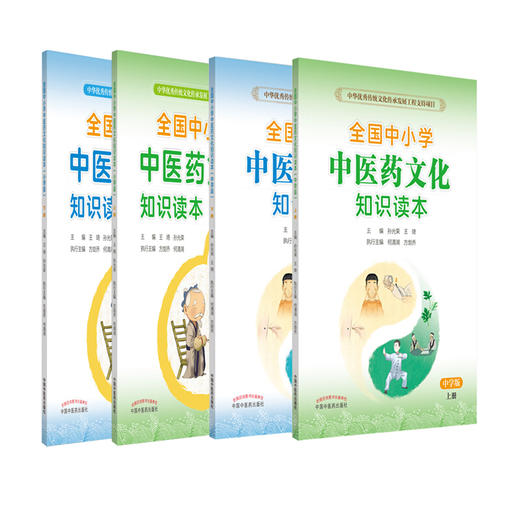 全国中小学中医药文化知识读本小学版上下册+中学版上下册4本王琦孙光荣中华传统文化图文并茂趣味阅读健康养生书中国中医药出版社 商品图1