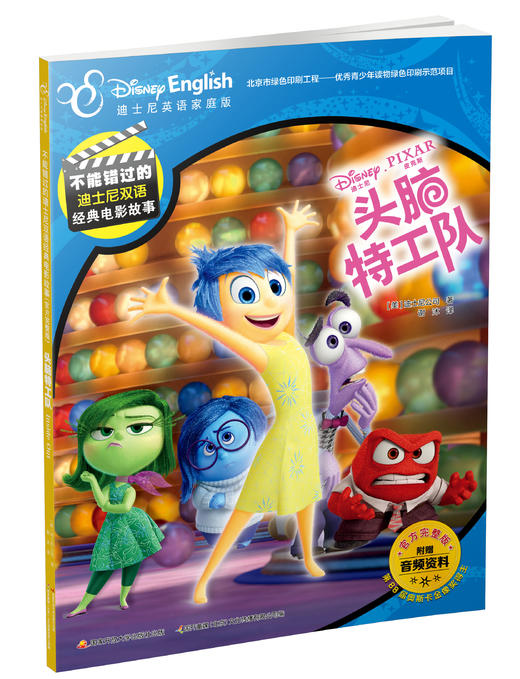 不能错过的迪士尼双语经典电影故事(官方完整版）：头脑特工队 商品图0