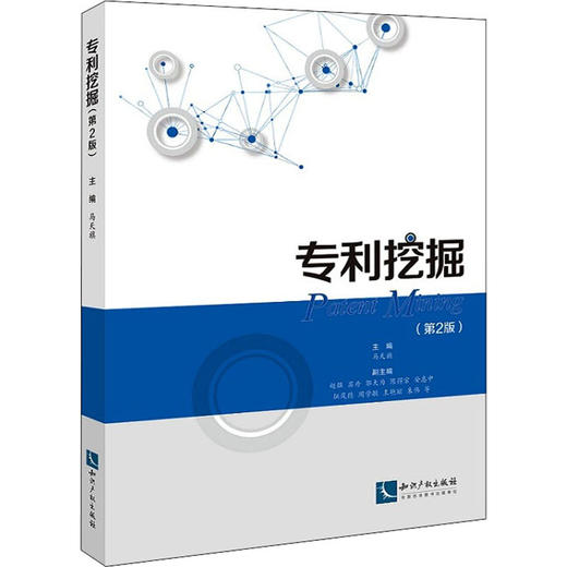 专利挖掘(第2版) 商品图0