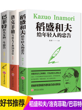 稻盛和夫给年轻人的忠告全套3册 洛克菲勒写给儿子的38封信 正版书籍畅销书排行榜好书推荐 巴菲特给儿女一生的忠告 家书稻田和夫