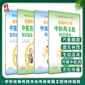 全国中小学中医药文化知识读本小学版上下册+中学版上下册4本王琦孙光荣中华传统文化图文并茂趣味阅读健康养生书中国中医药出版社