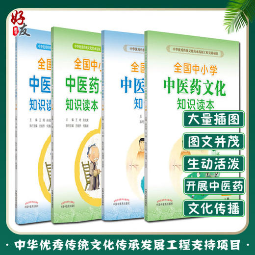 全国中小学中医药文化知识读本小学版上下册+中学版上下册4本王琦孙光荣中华传统文化图文并茂趣味阅读健康养生书中国中医药出版社 商品图0