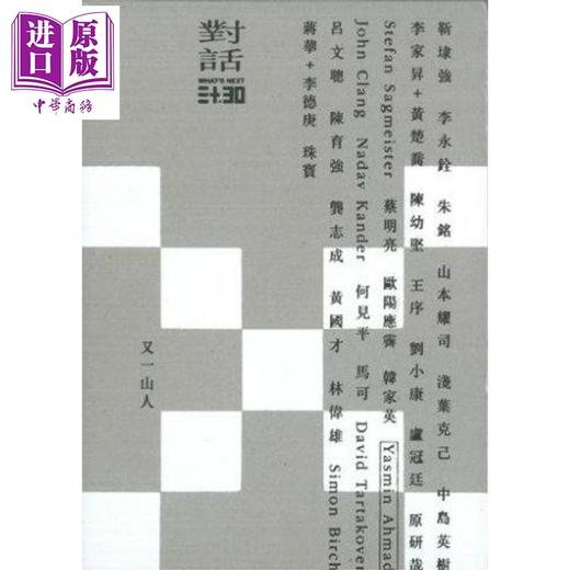 预售 【中商原版】WHAT’S NEXT 三十 X 30 对话 港台原版 又一山人(黄炳培) 香港商务印书馆 商品图0