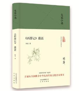 大家小书 西游记漫话